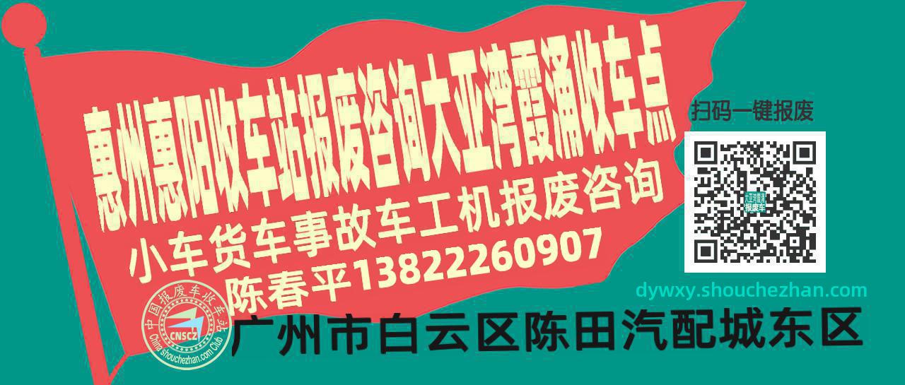 惠州惠阳报废车收车站大亚湾霞涌收车点